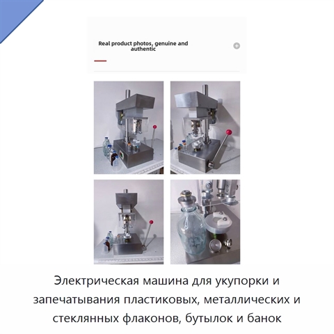 Электрическая машина для укупорки и запечатывания пластиковых, металлических и стеклянных флаконов, бутылок и банок