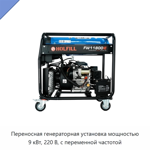 Переносная генераторная установка мощностью 9 кВт, 220 В, с переменной частотой