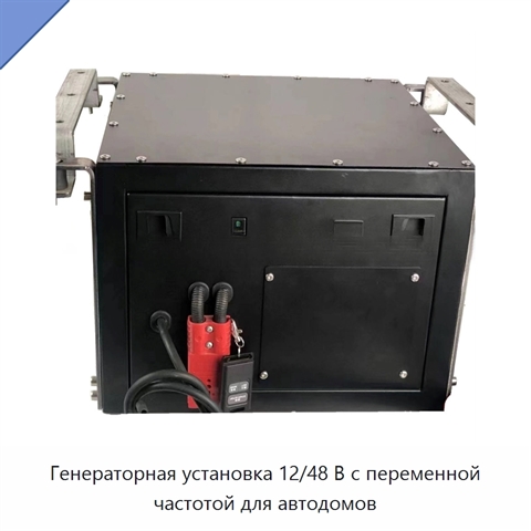 Генераторная установка 12/48 В с переменной частотой для автодомов