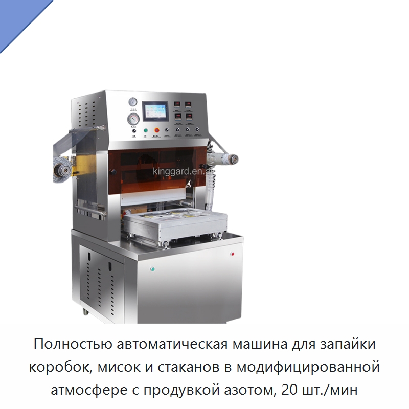 Полностью автоматическая машина для запайки коробок, мисок и стаканов в модифицированной атмосфере с продувкой азотом, 20 шт./мин — Запаечные машины