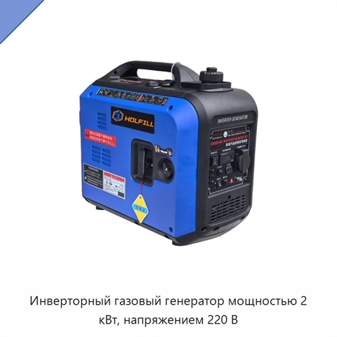 Инверторный газовый генератор мощностью 2 кВт, напряжением 220 В