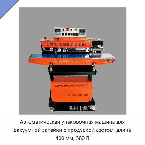 Автоматическая упаковочная машина для вакуумной запайки с продувкой азотом, длина 400 мм, 380 В