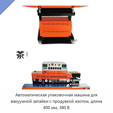 Автоматическая упаковочная машина для вакуумной запайки с продувкой азотом, длина 400 мм, 380 В
