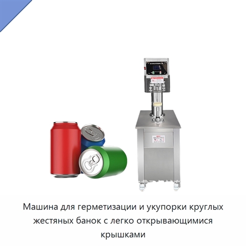 Машина для герметизации и укупорки круглых жестяных банок с легко открывающимися крышками