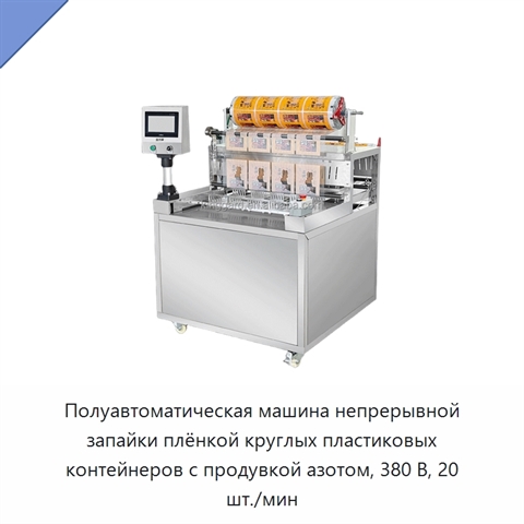 Полуавтоматическая машина непрерывной запайки плёнкой круглых пластиковых контейнеров с продувкой азотом, 380 В, 20 шт./мин