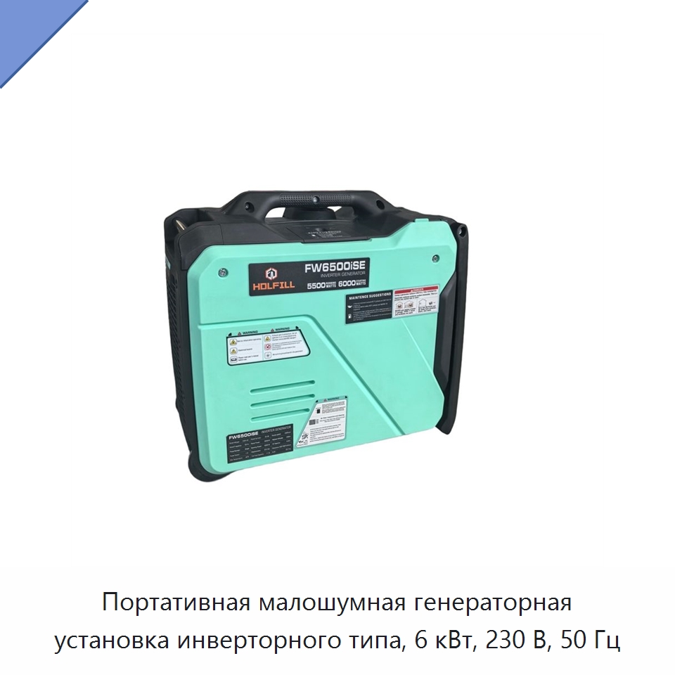 Портативная малошумная генераторная установка инверторного типа, 6 кВт, 230 В, 50 Гц — Специальный инструмент