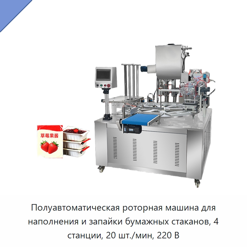 Полуавтоматическая роторная машина для наполнения и запайки бумажных стаканов, 4 станции, 20 шт./мин, 220 В — Запаечные машины