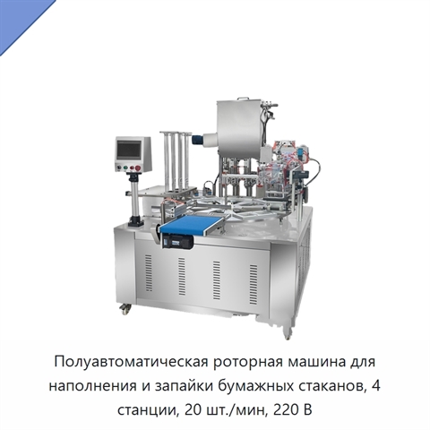 Полуавтоматическая роторная машина для наполнения и запайки бумажных стаканов, 4 станции, 20 шт./мин, 220 В