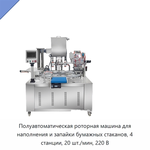 Полуавтоматическая роторная машина для наполнения и запайки бумажных стаканов, 4 станции, 20 шт./мин, 220 В