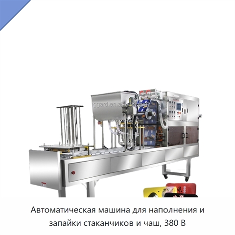 Автоматическая машина для наполнения и запайки стаканчиков и чаш, 380 В