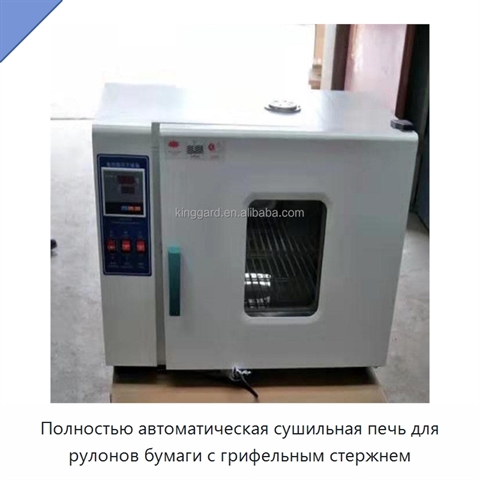 Полностью автоматическая сушильная печь для рулонов бумаги с грифельным стержнем