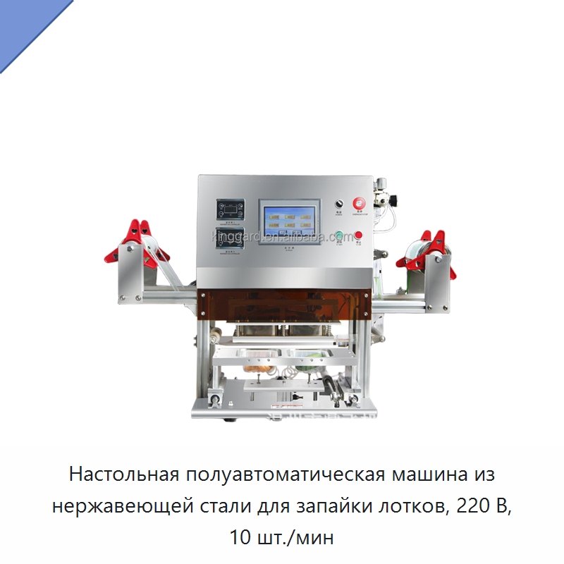 Настольная полуавтоматическая машина из нержавеющей стали для запайки лотков, 220 В, 10 шт./мин — Запаечные машины