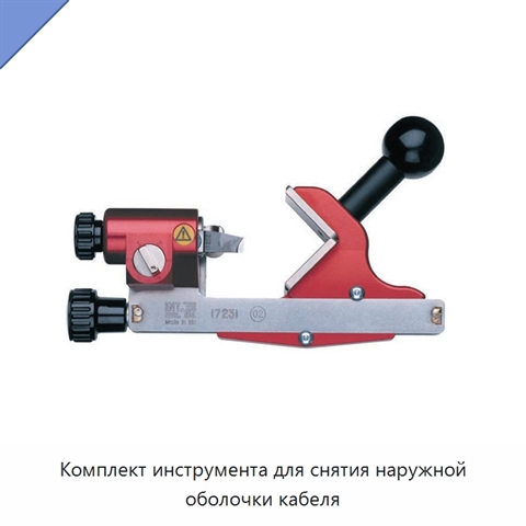 Комплект инструмента для снятия наружной оболочки кабеля