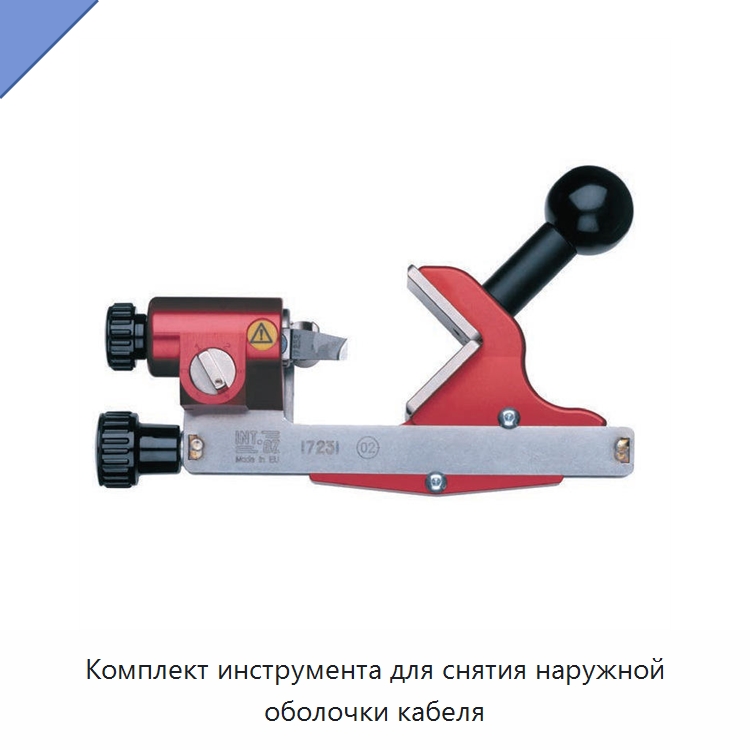 Комплект инструмента для снятия наружной оболочки кабеля — Специальный ручной инструмент