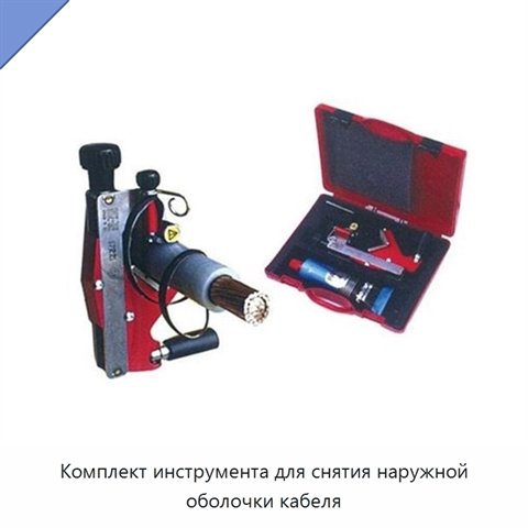 Комплект инструмента для снятия наружной оболочки кабеля