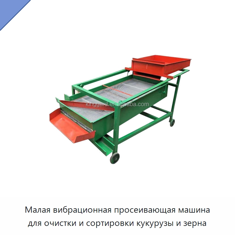 Малая вибрационная просеивающая машина для очистки и сортировки кукурузы и зерна — Оборудование для обработки семян