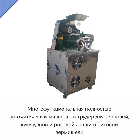 Многофункциональная полностью автоматическая машина-экструдер для зерновой, кукурузной и рисовой лапши и рисовой вермишели