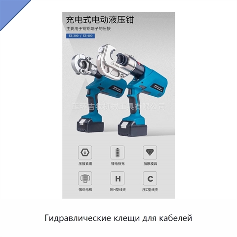 Гидравлические клещи для кабелей