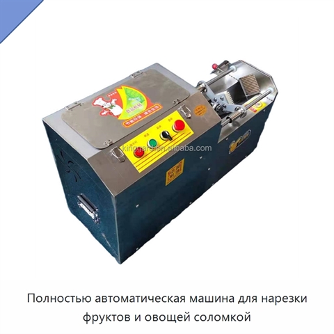 Полностью автоматическая машина для нарезки фруктов и овощей соломкой