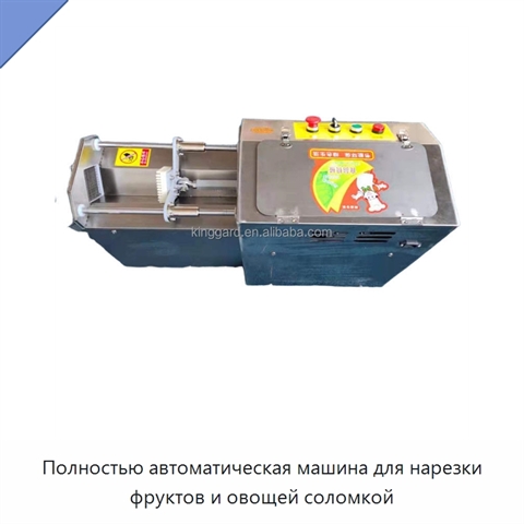Полностью автоматическая машина для нарезки фруктов и овощей соломкой