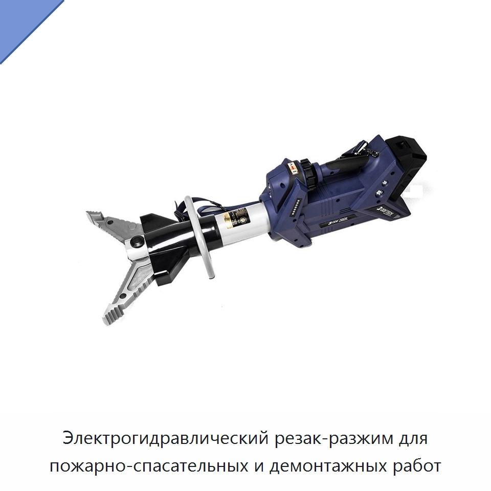 Электрогидравлический резак-разжим для пожарно-спасательных и демонтажных работ — Специальный гидравлический инструмент