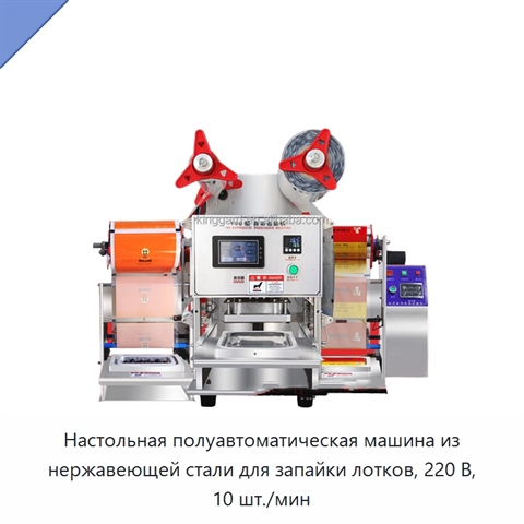 Настольная полуавтоматическая машина из нержавеющей стали для запайки лотков, 220 В, 10 шт./мин