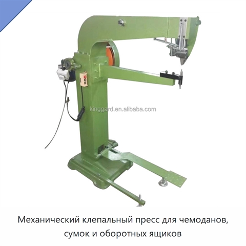 Механический клепальный пресс для чемоданов, сумок и оборотных ящиков