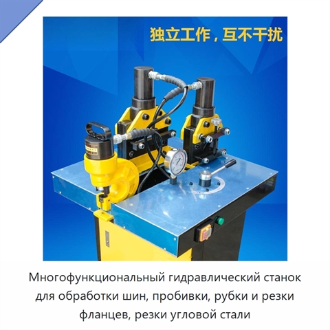Многофункциональный гидравлический станок для обработки шин, пробивки, рубки и резки фланцев, резки угловой стали