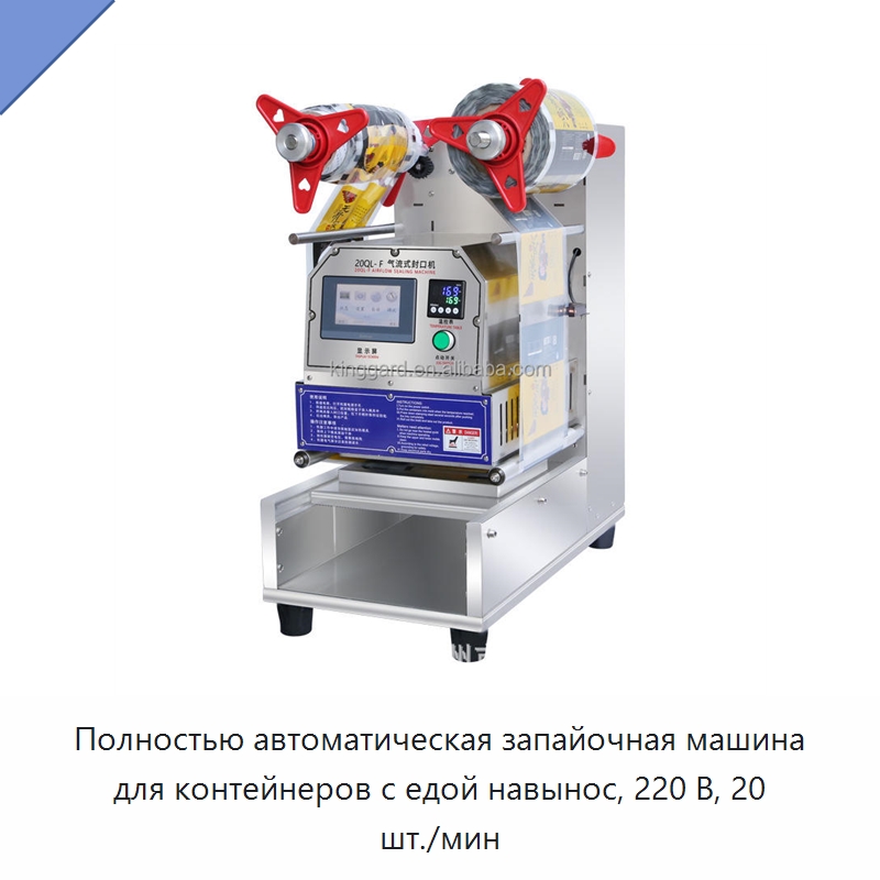 Полностью автоматическая запайочная машина для контейнеров с едой навынос, 220 В, 20 шт./мин — Запаечные машины
