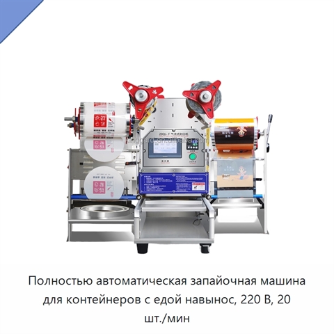 Полностью автоматическая запайочная машина для контейнеров с едой навынос, 220 В, 20 шт./мин