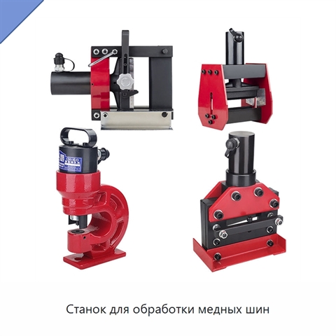 Станок для обработки медных шин