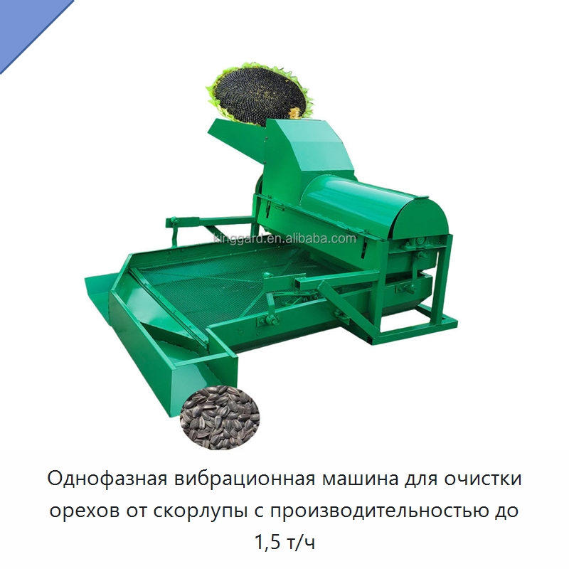 Однофазная вибрационная машина для очистки орехов от скорлупы с производительностью до 1,5 т/ч — Шелушильные машины