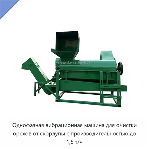 Однофазная вибрационная машина для очистки орехов от скорлупы с производительностью до 1,5 т/ч