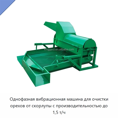 Однофазная вибрационная машина для очистки орехов от скорлупы с производительностью до 1,5 т/ч