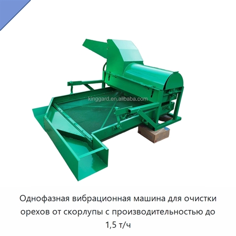 Однофазная вибрационная машина для очистки орехов от скорлупы с производительностью до 1,5 т/ч