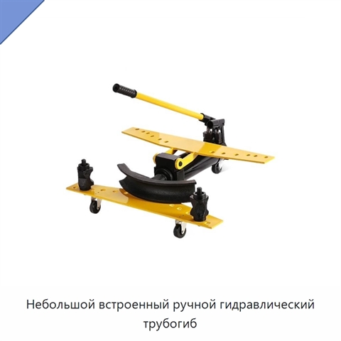 Небольшой встроенный ручной гидравлический трубогиб