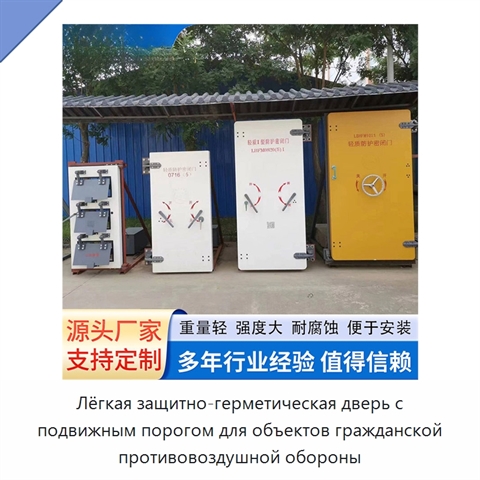 Лёгкая защитно-герметическая дверь с подвижным порогом для объектов гражданской противовоздушной обороны