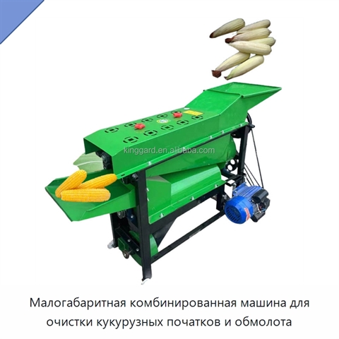 Малогабаритная комбинированная машина для очистки кукурузных початков и обмолота