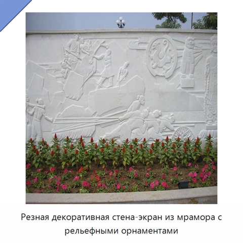 Резная декоративная стена-экран из мрамора с рельефными орнаментами