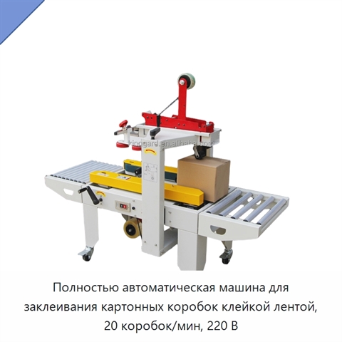 Полностью автоматическая машина для заклеивания картонных коробок клейкой лентой, 20 коробок/мин, 220 В