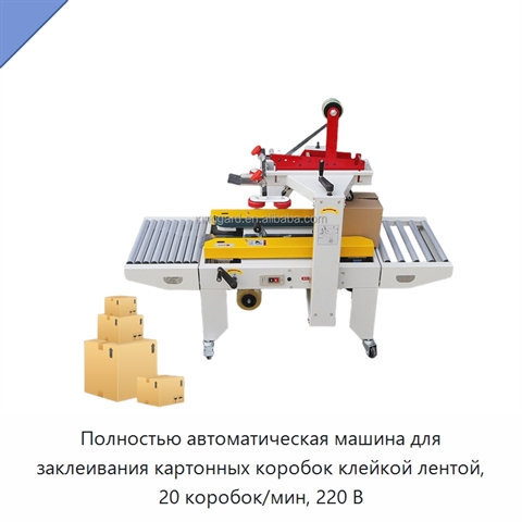 Полностью автоматическая машина для заклеивания картонных коробок клейкой лентой, 20 коробок/мин, 220 В