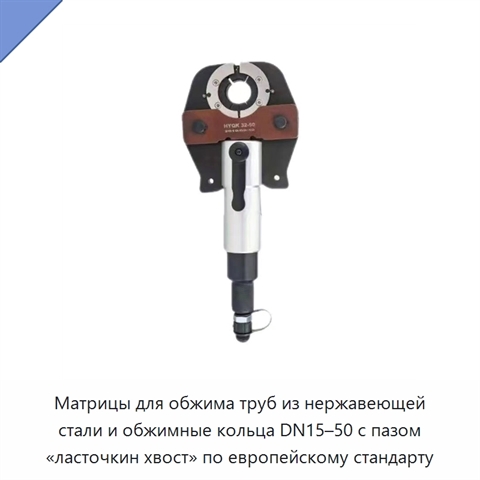 Матрицы для обжима труб из нержавеющей стали и обжимные кольца DN15–50 с пазом «ласточкин хвост» по европейскому стандарту