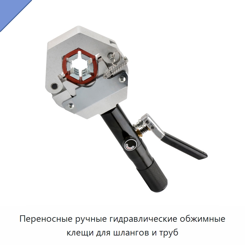 Переносные ручные гидравлические обжимные клещи для шлангов и труб — Специальный гидравлический инструмент