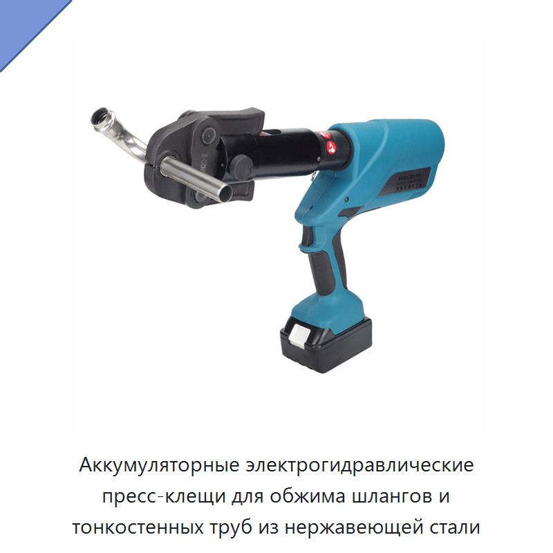 Аккумуляторные электрогидравлические пресс-клещи для обжима шлангов и тонкостенных труб из нержавеющей стали — Специальный гидравлический инструмент