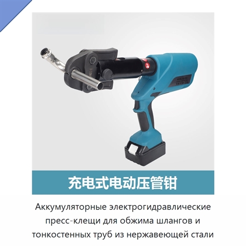 Аккумуляторные электрогидравлические пресс-клещи для обжима шлангов и тонкостенных труб из нержавеющей стали