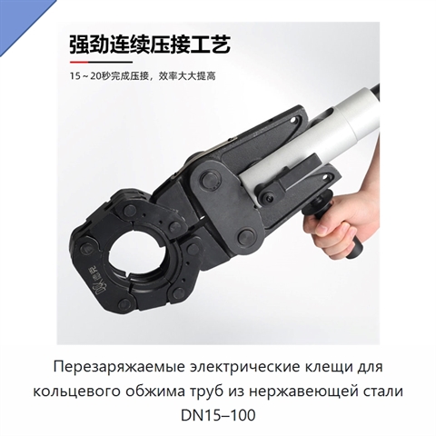 Перезаряжаемые электрические клещи для кольцевого обжима труб из нержавеющей стали DN15–100