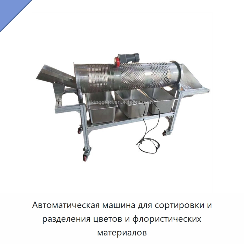 Автоматическая машина для сортировки и разделения цветов и флористических материалов — Сортировочные машины