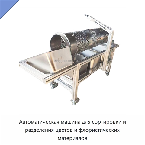 Автоматическая машина для сортировки и разделения цветов и флористических материалов