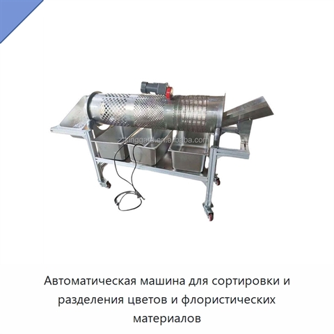 Автоматическая машина для сортировки и разделения цветов и флористических материалов