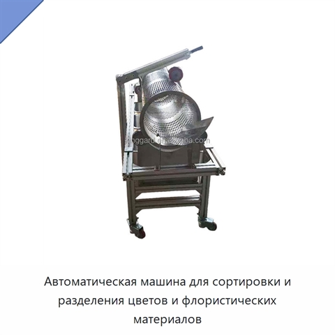 Автоматическая машина для сортировки и разделения цветов и флористических материалов